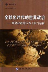 book 全球化时代的世界政治