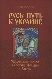 book Русь: путь к Украине. Украинские земли в составе Польши и Литвы. Кн. 1