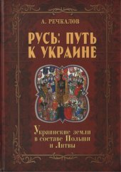 book Русь: путь к Украине. Украинские земли в составе Польши и Литвы. Кн. 2, ч. 1