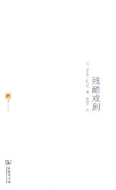 book 残酷戏剧: 戏剧及其重影