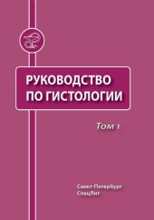 book Руководство по гистологии