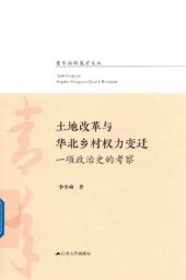 book 土地改革与华北乡村权力变迁 一项政治史的考察