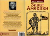 book Закат Америки. Впереди Средневековье