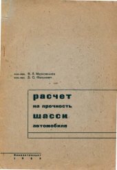 book Расчет на прочность шасси автомобиля