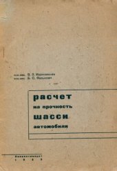 book Расчет на прочность шасси автомобиля