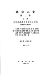 book 德意志史（第二卷）（全二册）: 从宗教改革至专制主义结束(1500-1800)