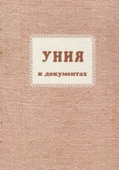 book Уния в документах