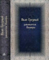 book Иван Грозный – завоеватель Полоцка : (новые документы по истории Ливонской войны) [Литовская Метрика, 273]