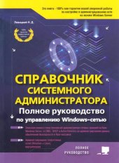 book Справочник системного администратора. Полное руководство по управлению Windows-сетью