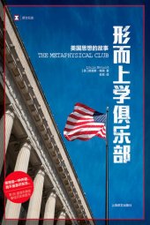 book 形而上学俱乐部：美国思想的故事