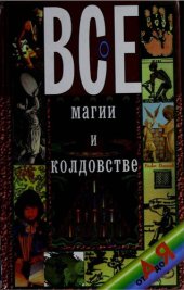 book Все о магии и колдовстве от А до Я