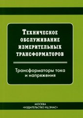 book Техническое обслуживание измерительных трансформаторов тока и напряжения