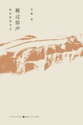 book 雁过留声：我的青葱岁月