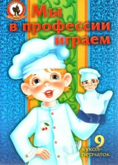 book Мы в профессии играем