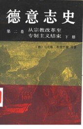 book 德意志史（第二卷）（全二册）: 从宗教改革至专制主义结束(1500-1800)