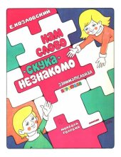 book Нам слово скука незнакомо