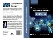 book Интеллектуальные транспортные системы