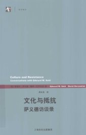 book 文化与抵抗: 萨义德访谈录