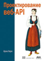 book Проектирование веб-API