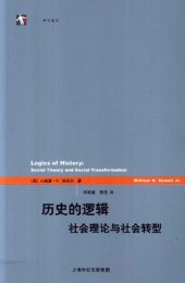 book 历史的逻辑: 社会理论与社会转型