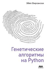 book Генетические алгоритмы на Python