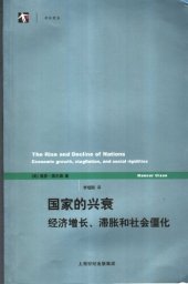 book 国家的兴衰: 经济增长、滞胀和社会僵化
