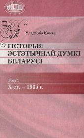 book Гісторыя эстэтычнай думкі Беларусі. Т. 1: X ст. - 1905 г