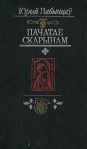 book Пачатае Скарынам : беларуская друкаваная літаратура эпохі Рэнесансу