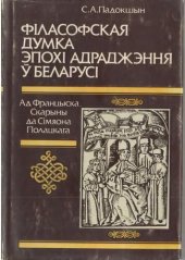 book Філасофская думка эпохі Адраджэння ў Беларусі : ад Францыска Скарыны да Сімяона Полацкага