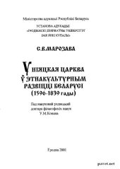 book Уніяцкая царква ў этнакультурным развіцці Беларусі (1596-1839 гады)