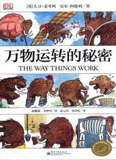 book 万物运转的秘密: 给青少年的物理世界入门书