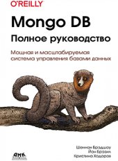 book MongoDB: полное руководство. Мощная и масштабируемая система управления базами данных