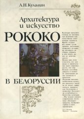 book Архитектура и искусство рококо в Белоруссии : (в контексте общеевропейской культуры)