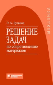 book Решение задач по сопротивлению материалов