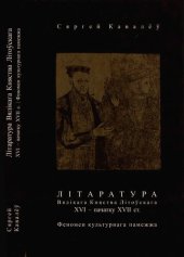 book Літаратура Вялікага Княства Літоўскага XVI — пачатку XVII ст. : феномен культурнага памежжа