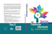 book Глубокое обучение без математики. Том 2. Практика