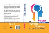 book Глубокое обучение без математики. Том 1. Основы