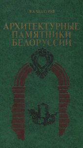 book Архитектурные памятники Белоруссии