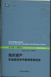 book 知识资产：在信息经济中赢得竞争优势: 在信息经济中赢得竞争优势