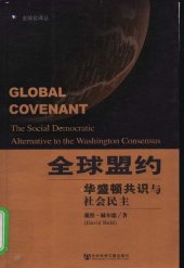 book 全球盟约: 华盛顿共识与社会民主