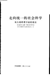 book 走向统一的社会科学: 跨学科社会研究论丛