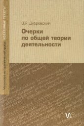 book Очерки по общей теории деятельности