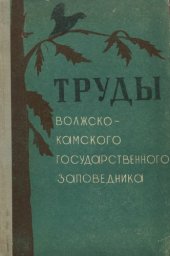 book Труды Волжско-Камского государственного заповедника