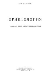 book Орнитология. Строение, жизнь и классификация птиц.