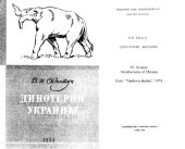 book Динотерии Украины.