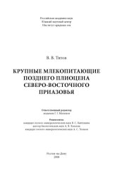 book Крупные млекопитающие позднего плиоцена Северо-Восточного Приазовья