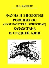 book Фауна и биология роющих ос (Hymenoptera, Sphecidae) Казахстана и Средней Азии