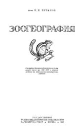 book Зоогеография.