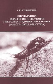 book Систематика, филогения и эволюция гриллоблаттидовых насекомых
