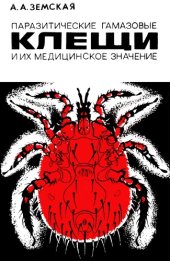 book Паразитические гамазовые клещи и их медицинское значение.